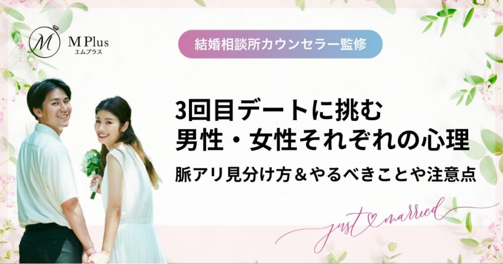 結婚相談所で3回目デートに挑む男性・女性それぞれの心理！脈アリ見分け方＆やるべきことや注意点