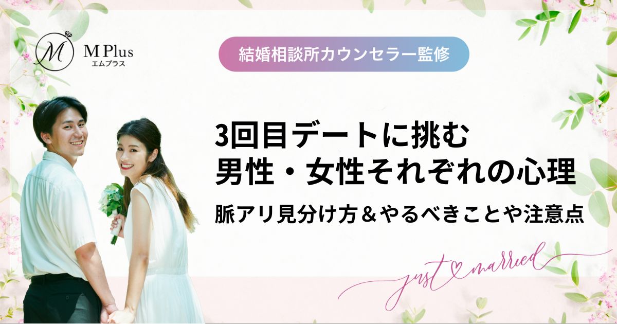 結婚相談所で3回目デートに挑む男性・女性それぞれの心理！脈アリ見分け方＆やるべきことや注意点