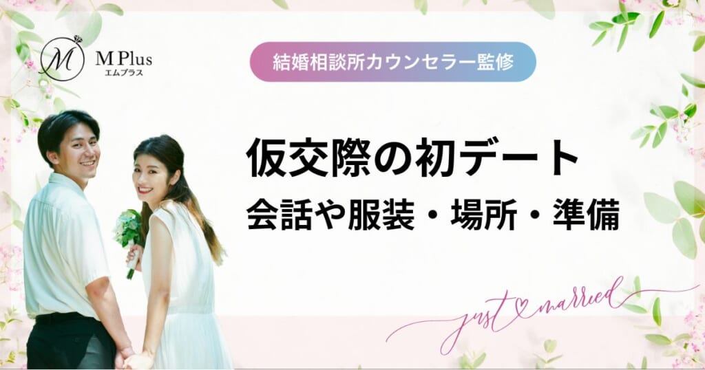 仮交際の初デート会話や服装・場所・準備！1回目デートで次につなげるコツを徹底解説