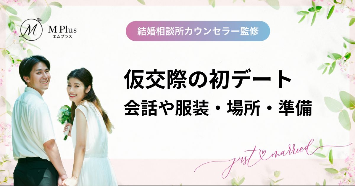 仮交際の初デート会話や服装・場所・準備!1回目デートで次につなげるコツを徹底解説