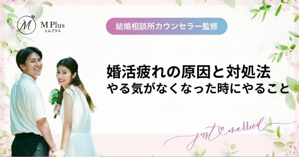 婚活疲れの原因と対処法！やる気がなくなった時にやること