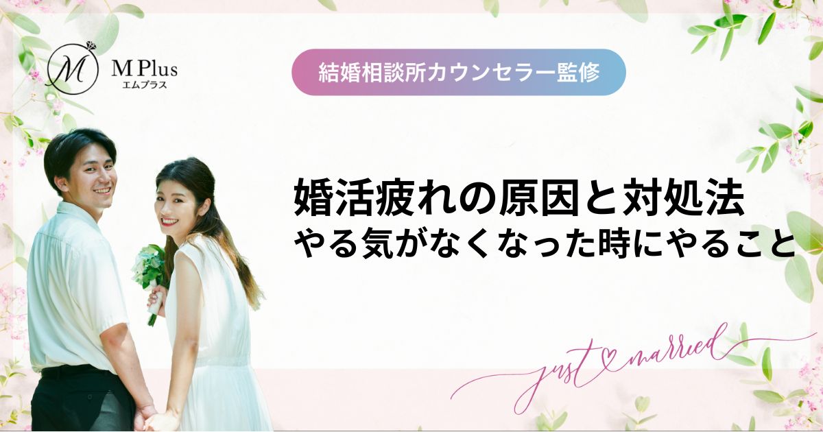 婚活疲れの原因と対処法！やる気がなくなった時にやること