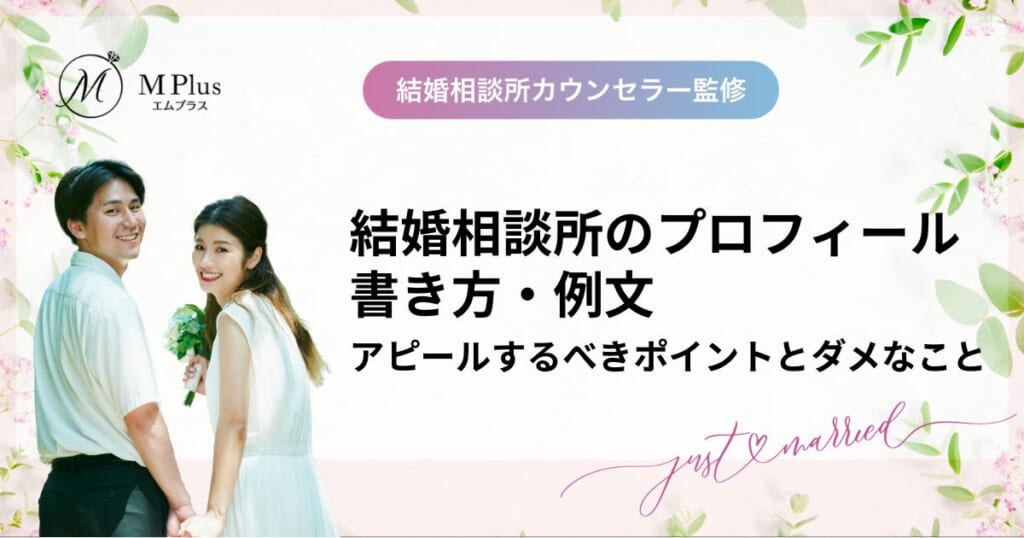 結婚相談所のプロフィールの書き方・例文！アピールするべきポイントとダメなこと