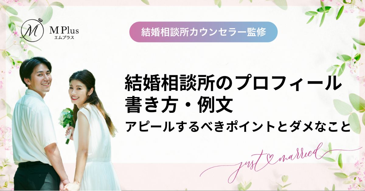 結婚相談所のプロフィールの書き方・例文！アピールするべきポイントとダメなこと