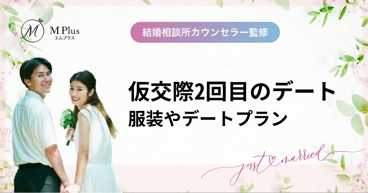 プレ交際（仮交際）2回目のデートはどうすればいい？服装やデートプラン