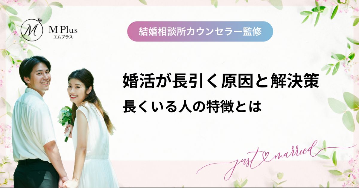 結婚相談所の婚活が長引く原因と解決策！長くいる人の特徴とは
