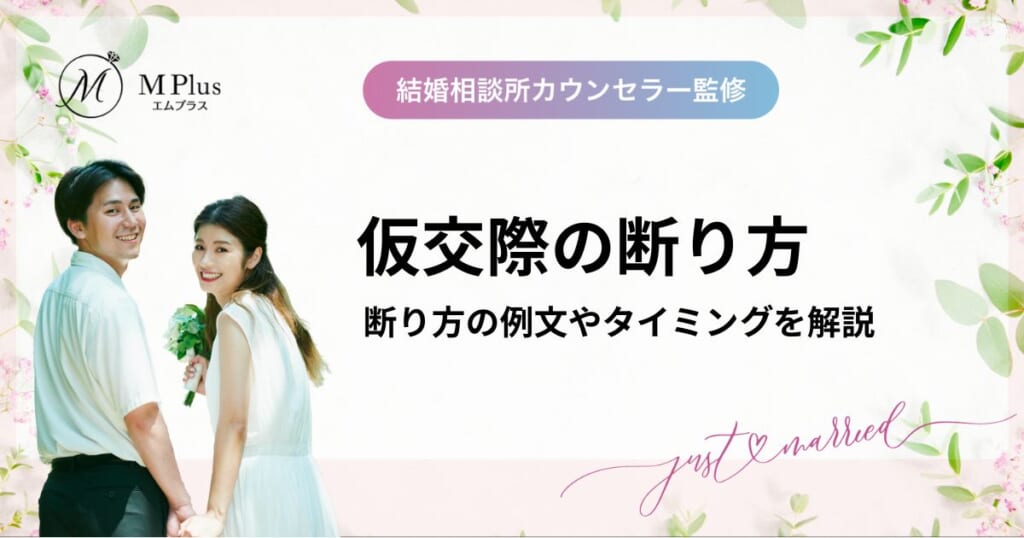 仮交際の断り方！終了後の連絡が怖い人向けに断り方の例文やタイミングを解説