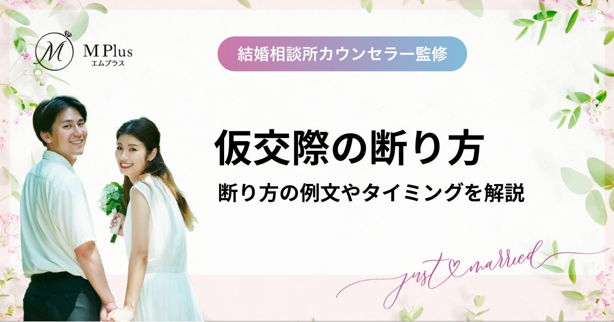仮交際の断り方！終了後の連絡が怖い人向けに断り方の例文やタイミングを解説