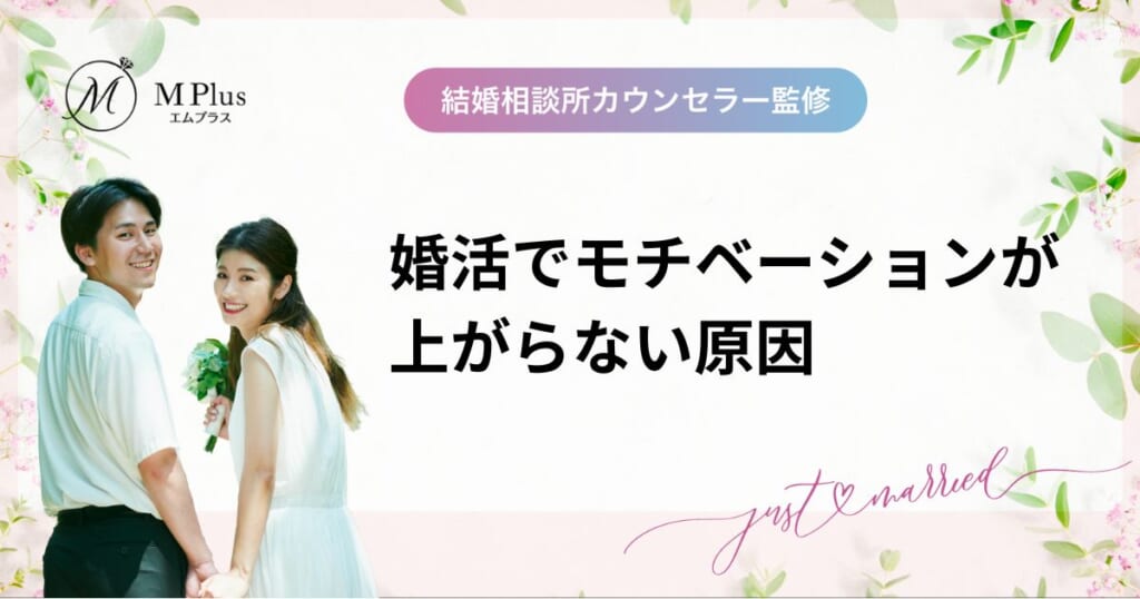 婚活でモチベーションが上がらない原因とモチベーションを上げる方法