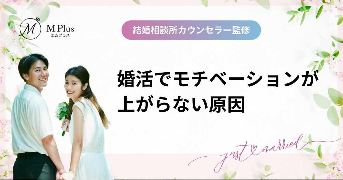 婚活でモチベーションが上がらない原因とモチベーションを上げる方法
