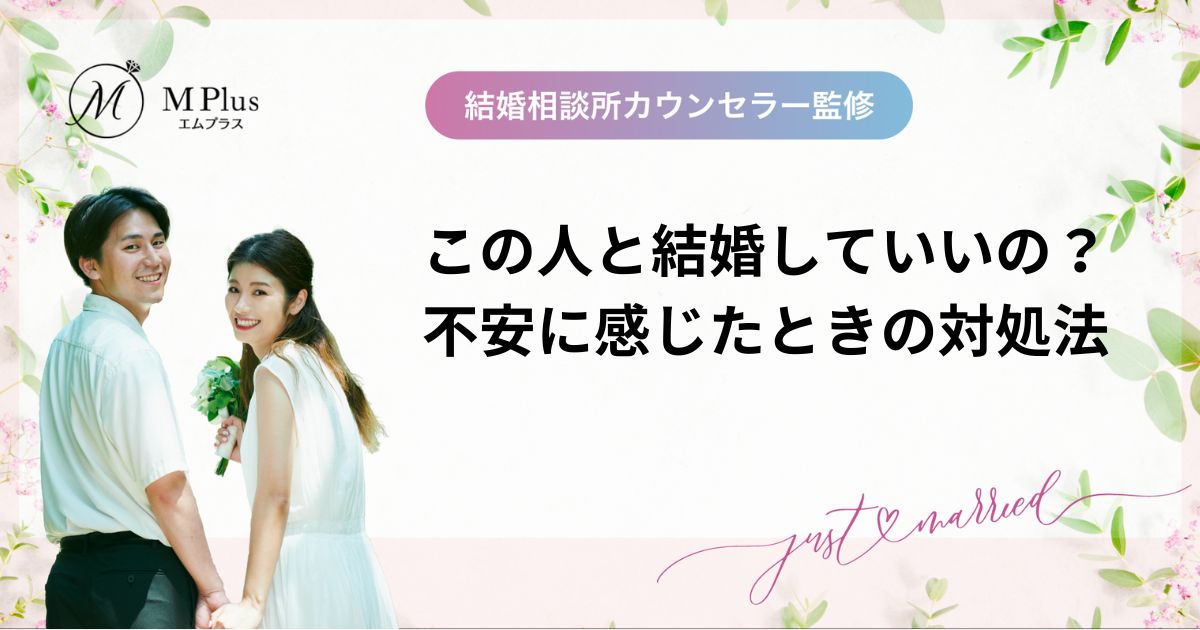 この人と結婚していいのか迷った時に診断する項目・不安に感じたときの対処法