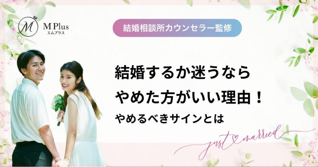 結婚するか迷うならやめた方がいい理由！やめるべきサインとは