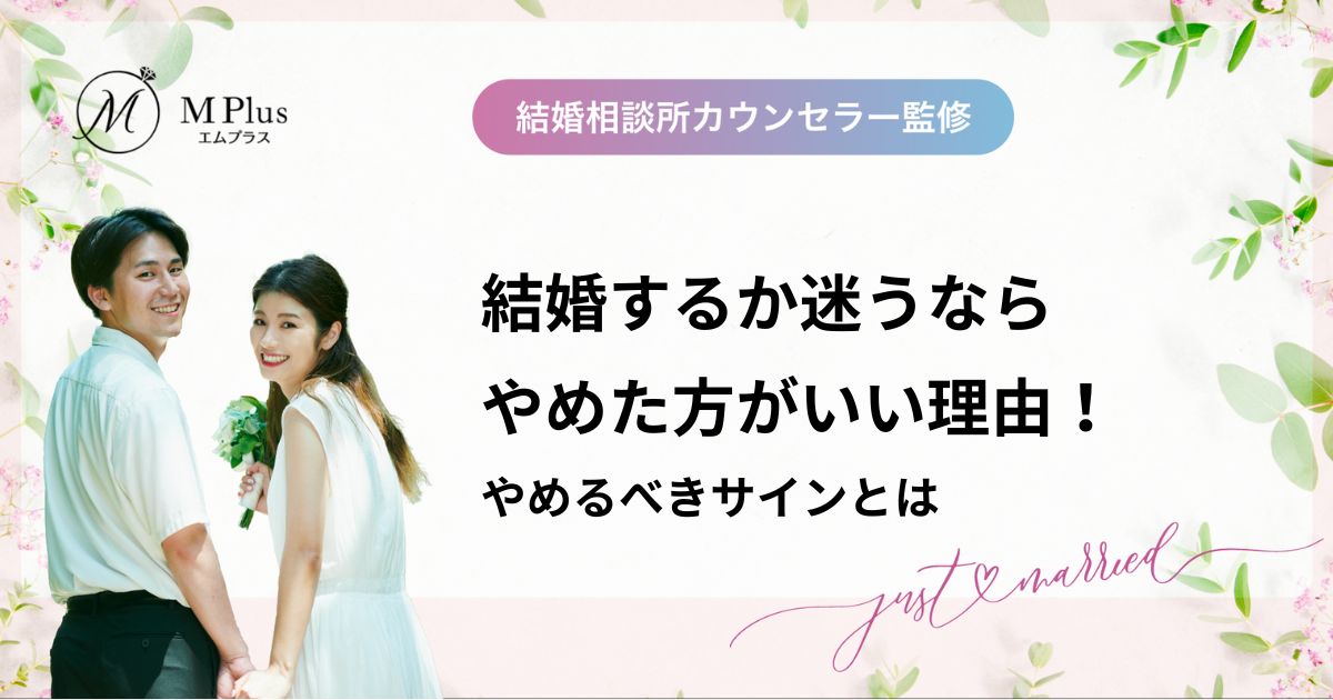 結婚するか迷うならやめた方がいい理由！やめるべきサインとは