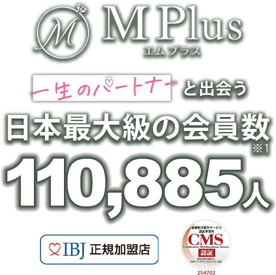 結婚相談所エムプラスは日本最大級の会員数IBJ加盟店
