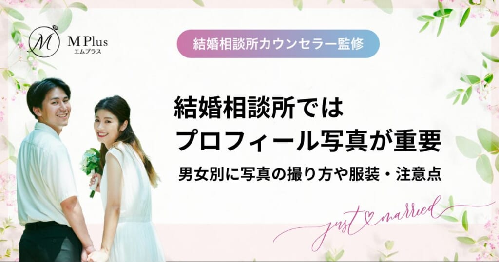 結婚相談所ではプロフィール写真が重要！男女別に写真の撮り方や服装・注意点