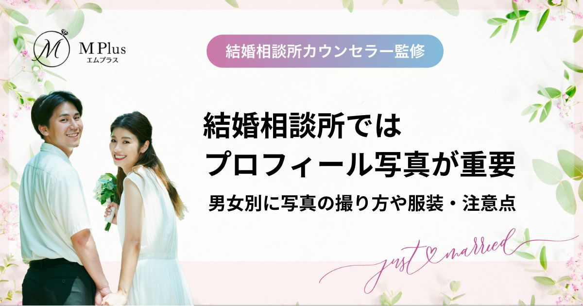 結婚相談所ではプロフィール写真が重要！男女別に写真の撮り方や服装・注意点