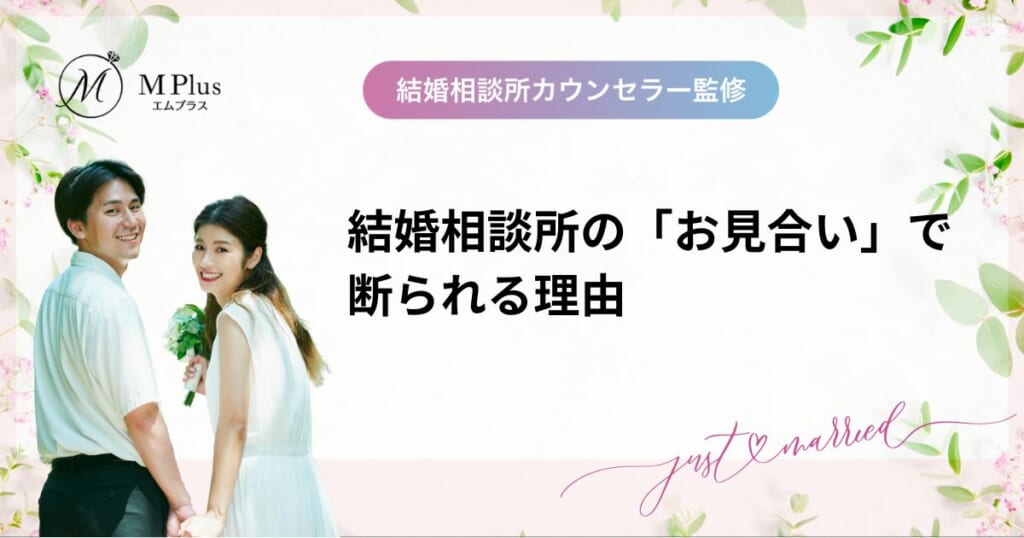 結婚相談所の「お見合い」で断られる理由！男女別にお断りされる原因について解説