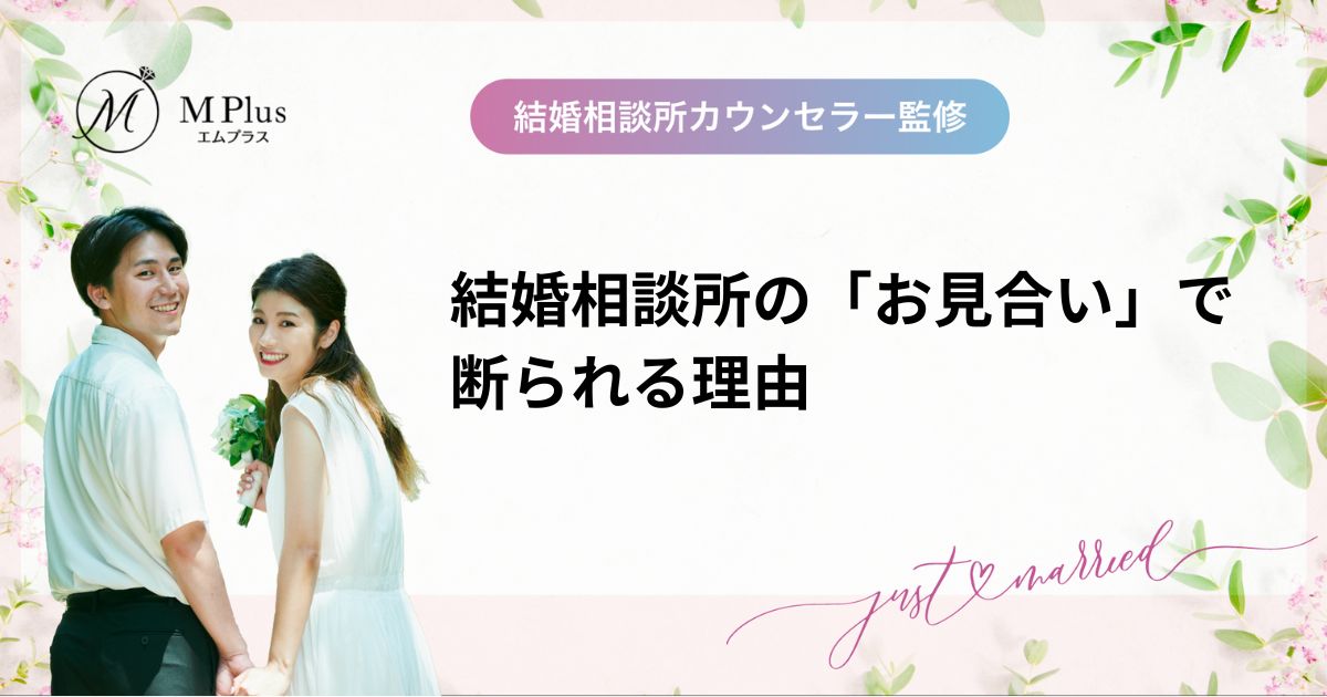結婚相談所の「お見合い」で断られる理由！男女別にお断りされる原因について解説