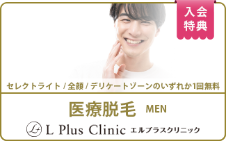 入会特典の医療脱毛男性の画像