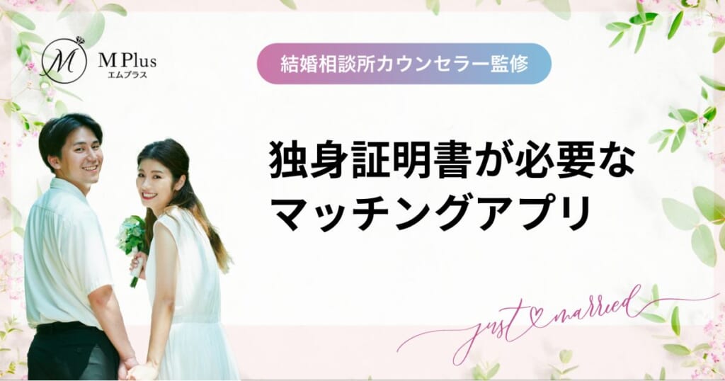 独身証明書が必要なマッチングアプリおすすめ6選