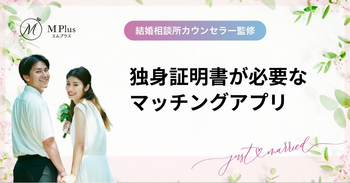 独身証明書が必要なマッチングアプリおすすめ6選