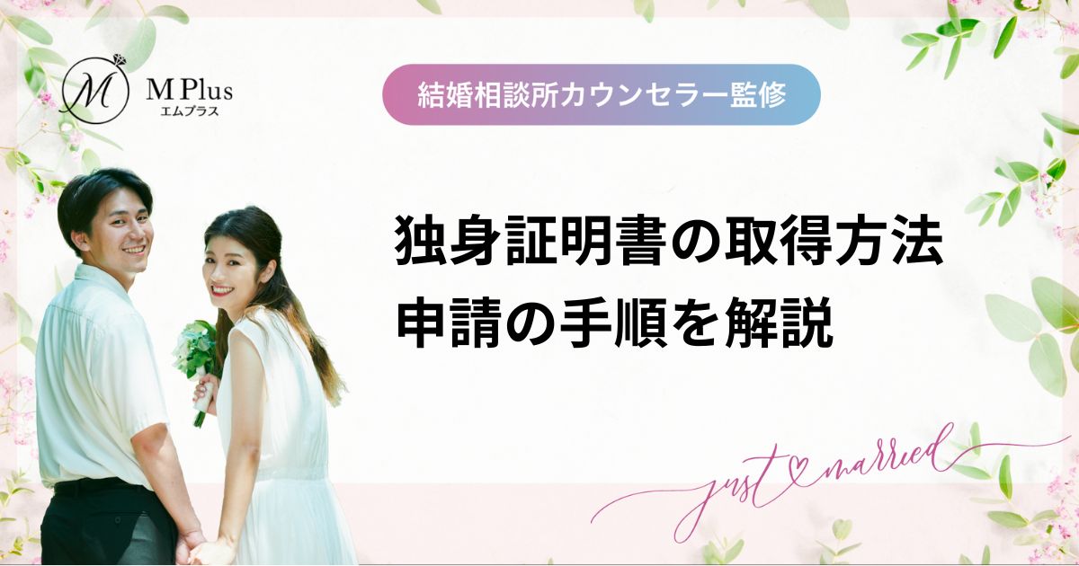 簡単【独身証明書の取得方法】役所・郵送での手続き手順・本籍地以外からの郵送申請も解説