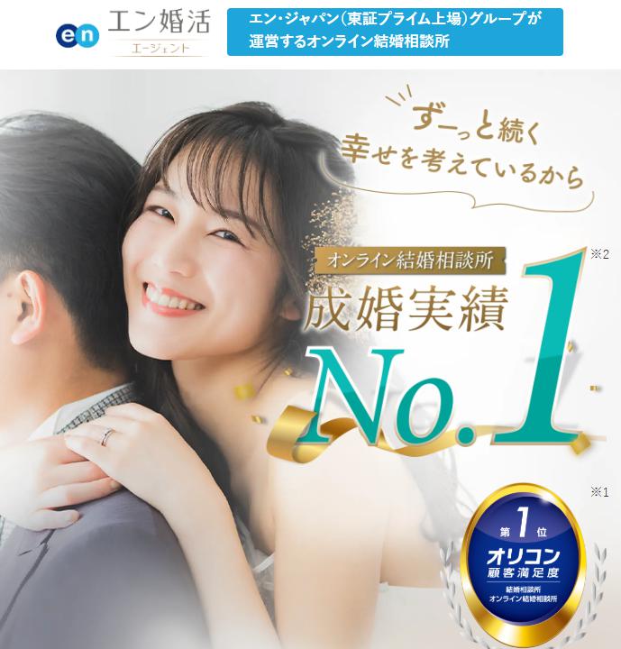 エン婚活エージェント