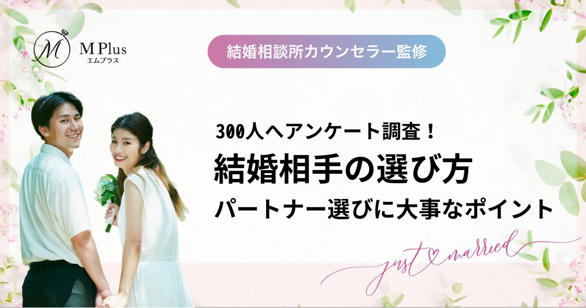 結婚相手の選び方!パートナー選びに大事なポイントを300人へアンケート調査