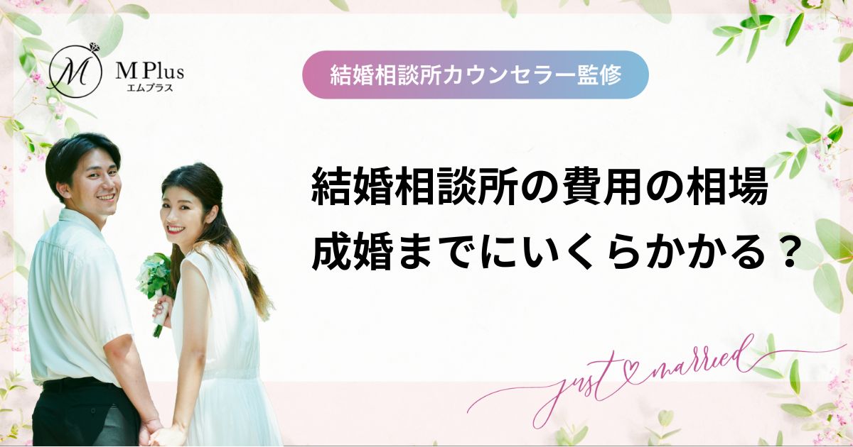結婚相談所の料金相場!入会から成婚まで費用はいくらかかる?