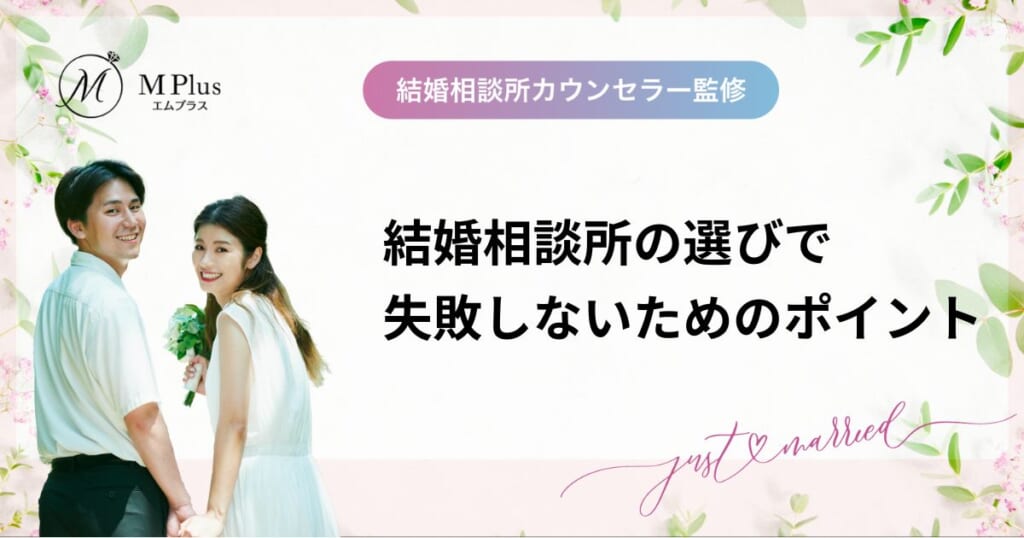 失敗しない結婚相談所の選び方！後悔しないためのポイント