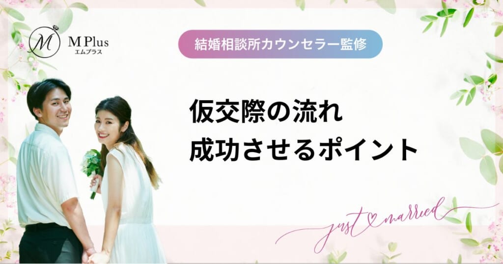 結婚相談所での仮交際（プレ交際）では何をする？期間や流れ・成功させるポイント