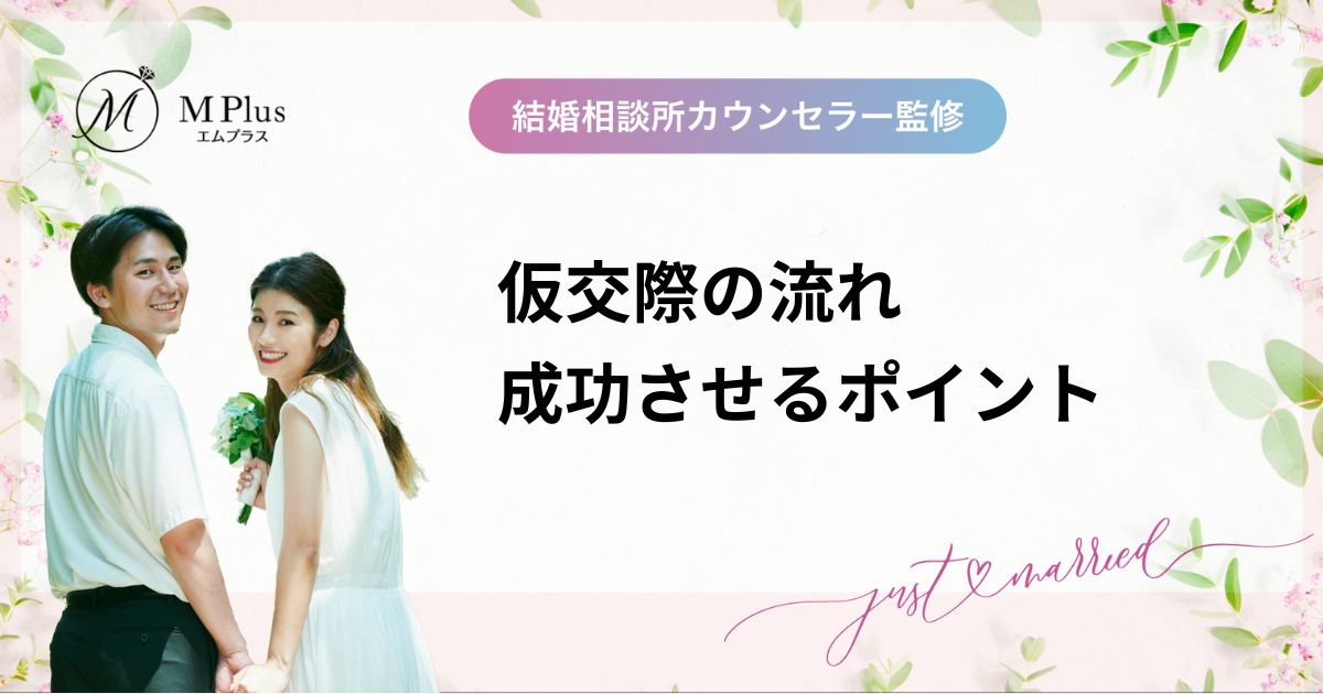 結婚相談所での仮交際（プレ交際）では何をする？期間や流れ・成功させるポイント
