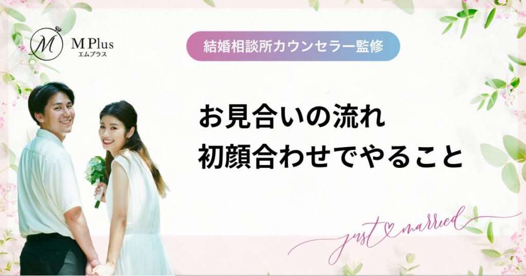 結婚相談所での「お見合いの流れ」！服装や場所など初顔合わせでやること