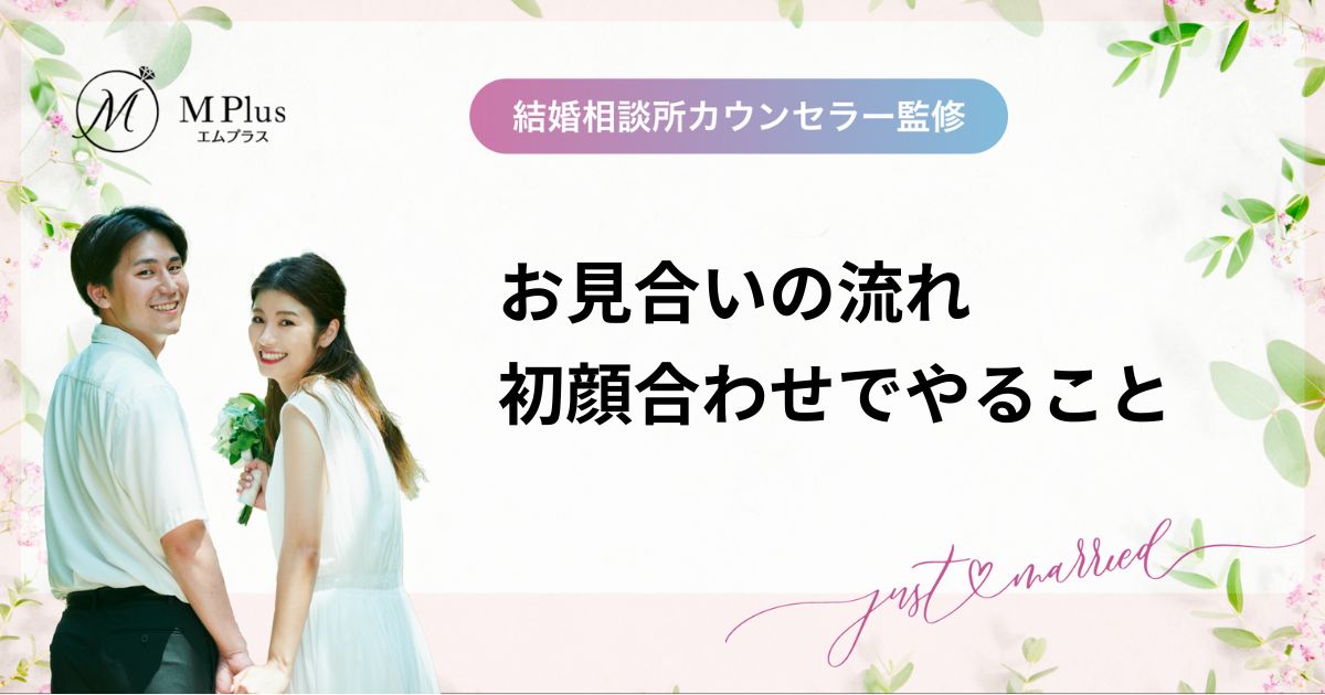 結婚相談所での「お見合いの流れ」！服装や場所など初顔合わせでやること
