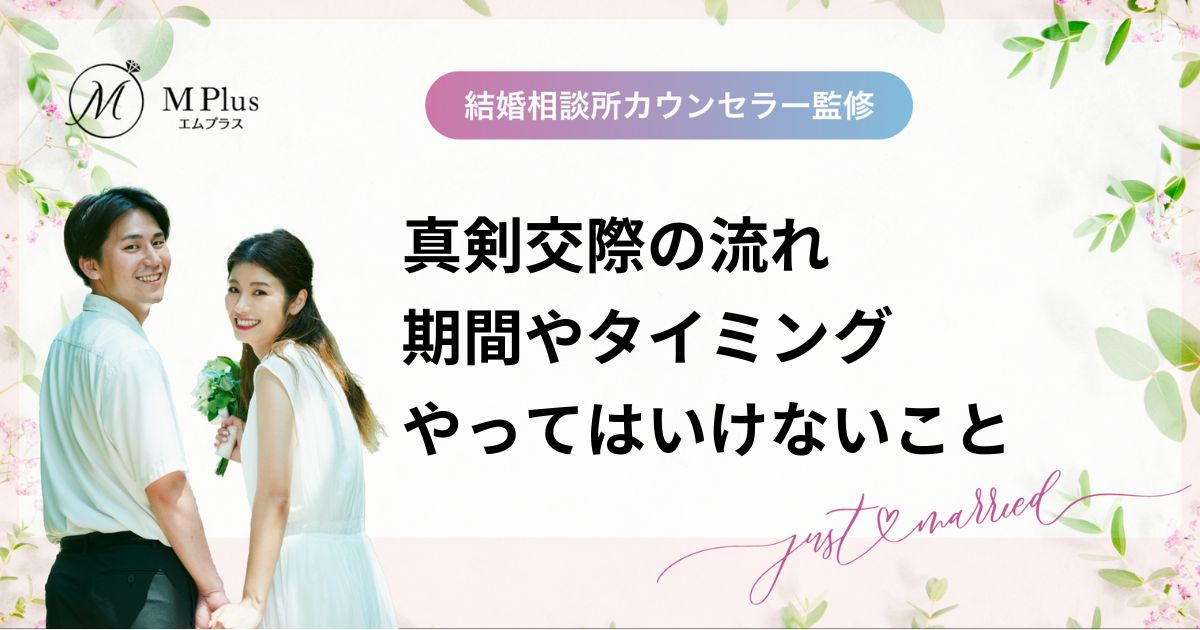 結婚相談所の真剣交際の流れ！期間やタイミング・やってはいけないこと