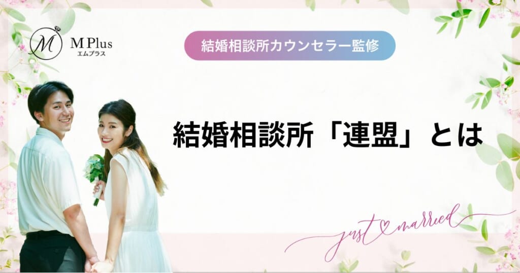 結婚相談所連盟10選！それぞれの評判や特徴、料金を徹底比較