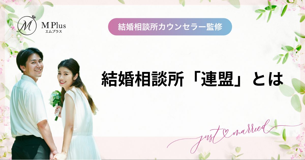 結婚相談所連盟10選！それぞれの評判や特徴、料金を徹底比較