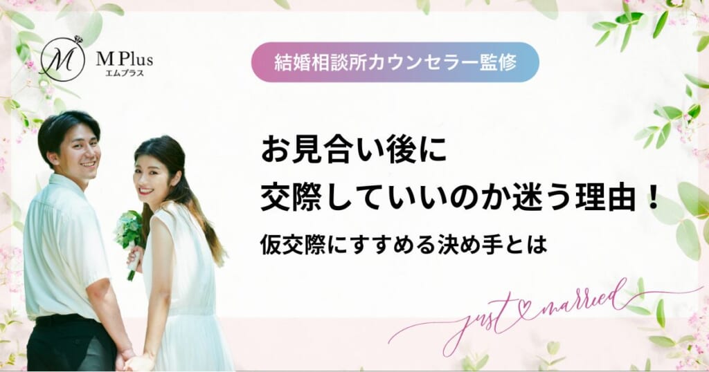 お見合い後に交際していいのか迷う理由＆チェックポイント！仮交際にすすめる決め手とは