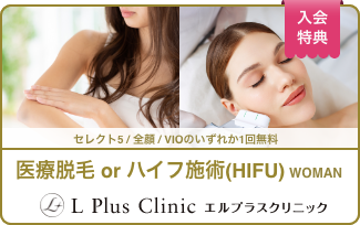 入会特典の医療脱毛orHIFUハイフ施術女性の画像