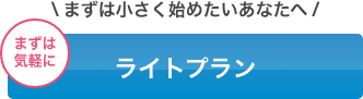 ライトプラン
